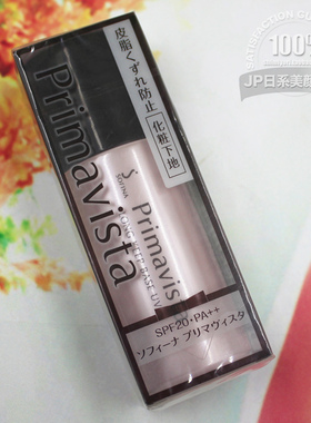 日本Sofina苏菲娜Primavista隔离霜防晒妆前乳保湿遮瑕隐形毛孔