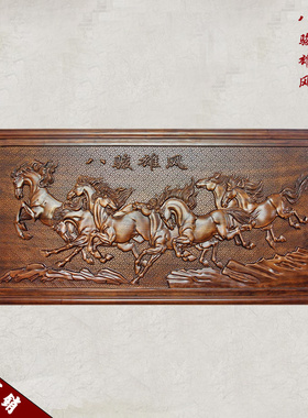 东阳木雕画挂件摆件实木背景墙玄关香樟木雕刻横屏八骏雄风128X60