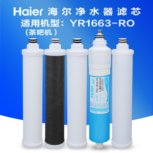 Haier/海尔净水器滤芯套装立式直饮机茶吧机YR1663-RO用五级滤芯