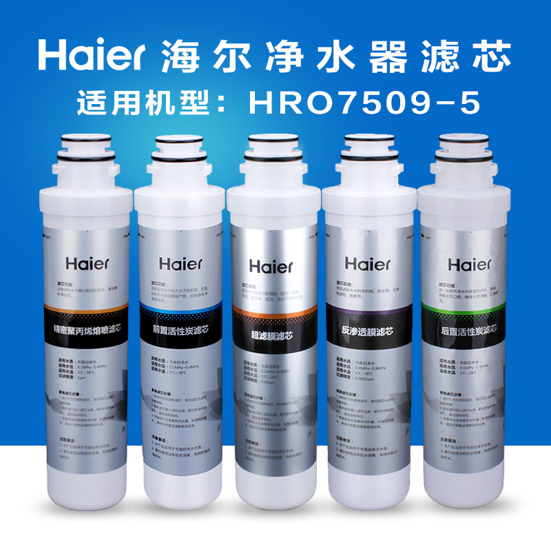 Haier海尔净水器滤芯全套装纯水机HRO7509-5 HZR75-W HZR50-W
