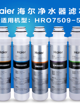 Haier海尔净水器滤芯全套装纯水机HRO7509-5 HZR75-W HZR50-W