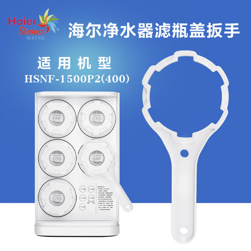 海尔净水器滤瓶盖扳手家用滤芯更换工具HSNF-1500P2(400)BS09
