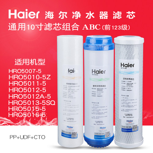 海尔净水器滤芯HRO5010/5011/5012/5015/5016/5007系列纯水机滤芯 - 封面