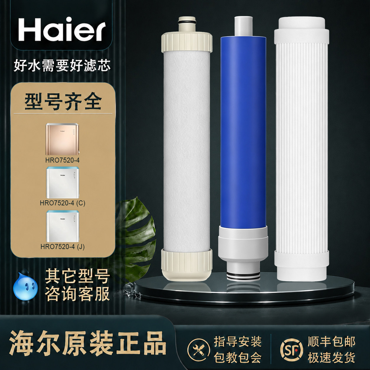 海尔原装净水器滤芯适配7520系列