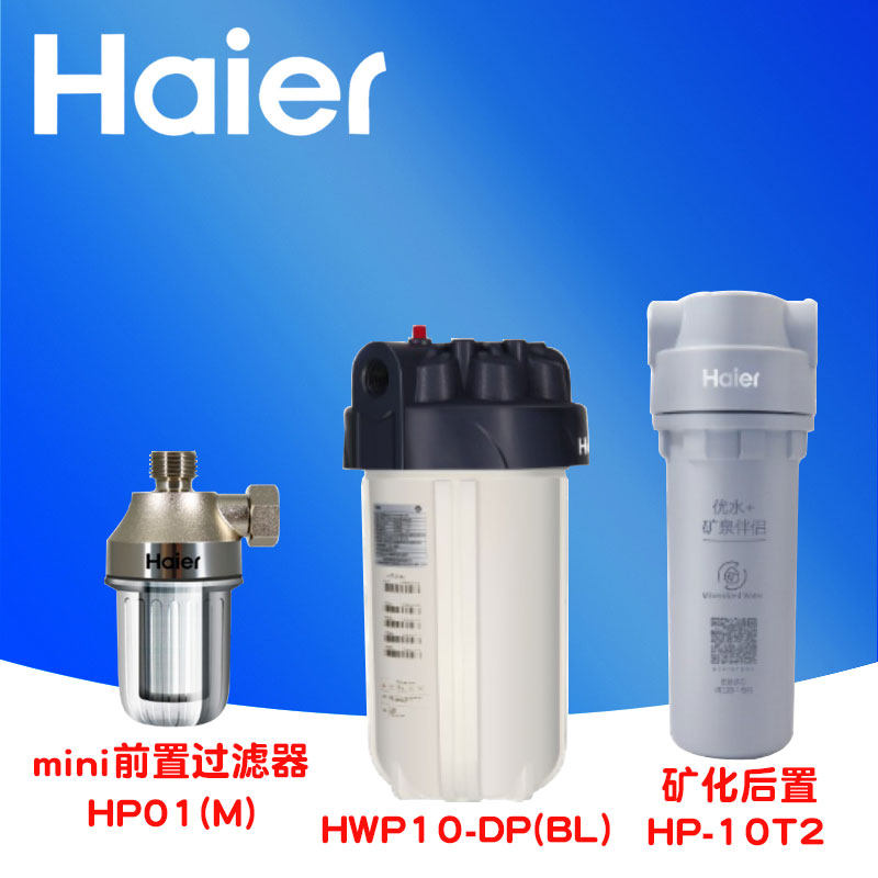 海尔阻前置HP01(M)矿化后置HP-10T2矿化净水器HWP10-DP(BL)滤芯
