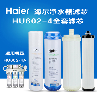 4A四级全套滤芯PP棉颗粒活性炭超滤膜 Haier 海尔净水器滤芯HU602