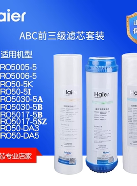 海尔净水机滤芯HRO5002-5/5003/7503/10003净水器前三级ABC滤芯