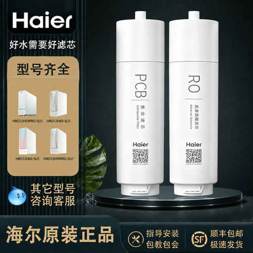 海尔原装RO/PCB滤芯卡扣式
