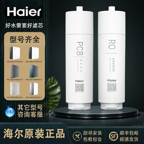 海尔净水器滤芯原装适配HKC3000-R762D2U1 R793D2U1 R886D2U1