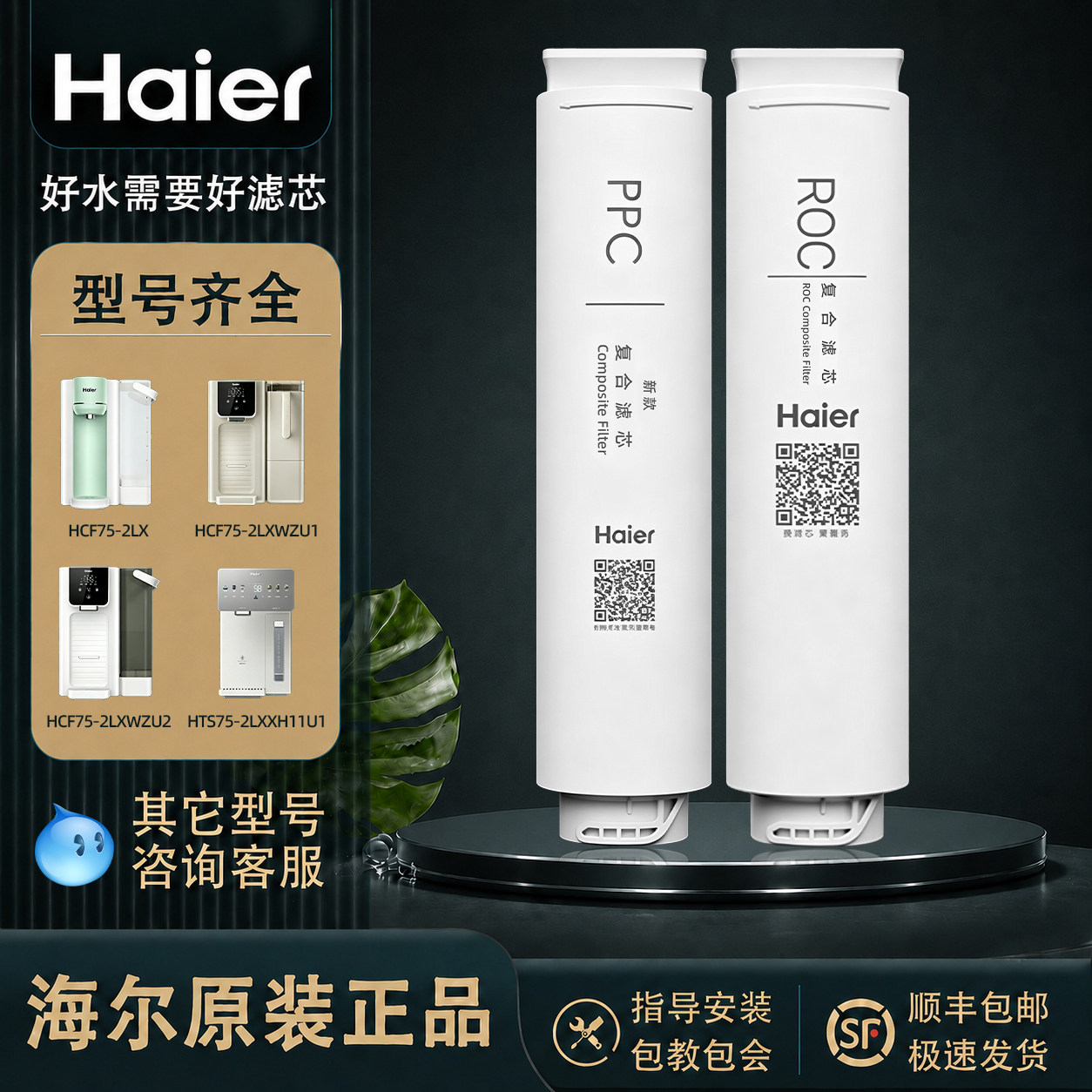 海尔净水器复合PPC/ROC滤芯