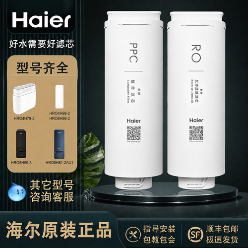 海尔净水器滤芯HRO4H98-2 6H98-2 6H99 4H99-2前置复合PPC+RO膜