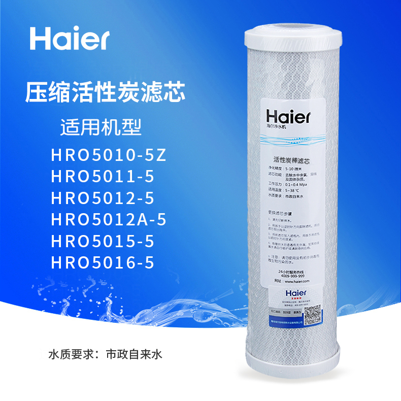 海尔净水器HRO5012 MHU603-5CTO滤芯压缩活性炭超密精滤芯正品-封面