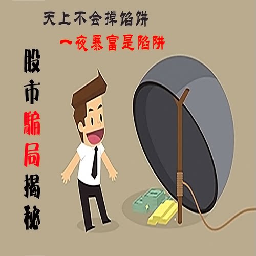 方非书店 股市骗局揭秘 常见诈骗套路 9节视频课程