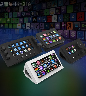 国产StreamDeck带屏幕自定义小键盘显示屏直播控制台可编程宏按键