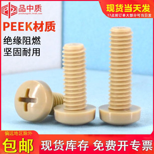 PEEK塑料螺丝M1.2耐高温耐酸碱防腐蚀M10圆头十字机丝gb818