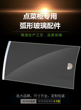 圆弧冷藏热弯钢化玻璃门点菜柜