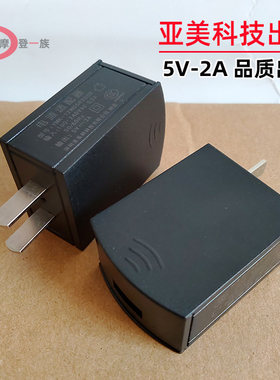 亚美出品原装5V-2A足10瓦电源适配器充电器头牛货2000MA平板电脑手机蓝牙音箱手环电源高品质讲究质量懂货来