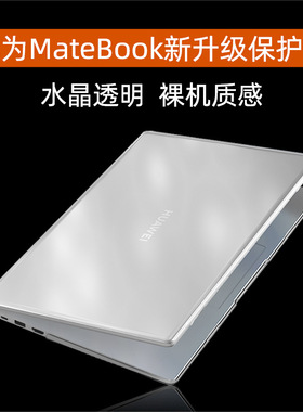 适用华为笔记本电脑保护壳 Matebook水晶壳荣耀MagicBook磨砂壳PC保护套