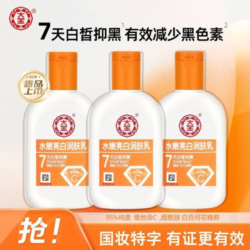 大宝水嫩亮白润肤乳100ml美白乳液身体乳维他命C乳