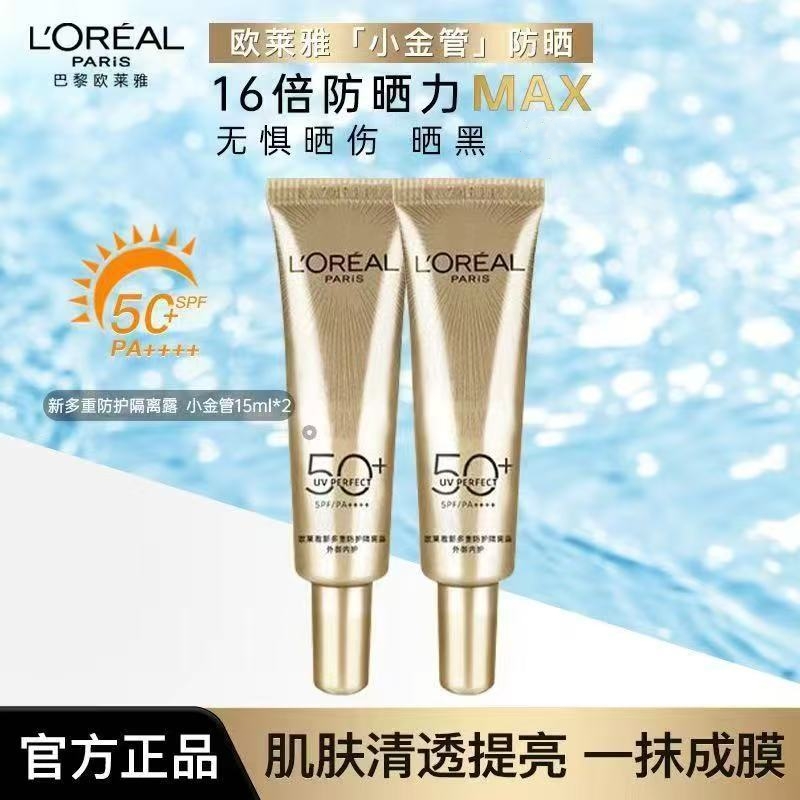 欧莱雅新多重防护隔离露15ml SPF50+小金管清爽面部防晒霜