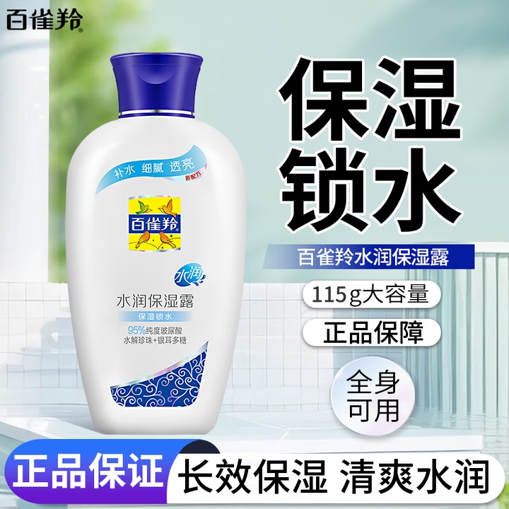 百雀羚水润保湿露(保湿锁水)115ml润肤乳液擦脸护肤清爽不油腻