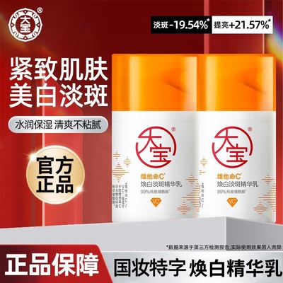 大宝维他命C焕白淡斑精华乳50ml保湿美白透光乳烟酰胺面霜