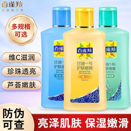 百雀羚甘油一号护肤啫喱清爽维c滋润保湿清新身体乳国货