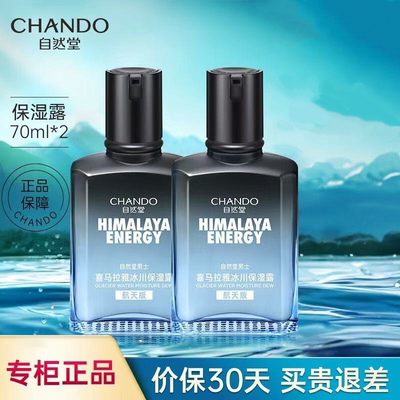 自然堂（CHANDO）男士喜马拉雅冰川保湿露70ml舒缓平衡