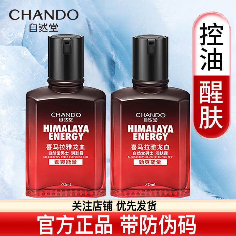 自然堂男士喜马拉雅龙血能量润肤露70ml乳液保湿护肤 官方正品