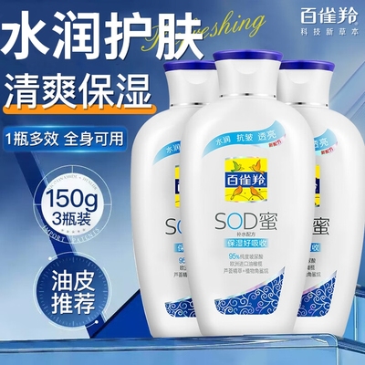 百雀羚SOD蜜（补水配方）150g面霜护肤保湿抗皱身体乳
