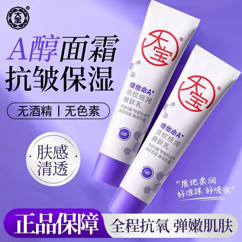 大宝维他命A淡纹细润嫩肤乳60ml抗皱紧致乳液面霜护肤送礼