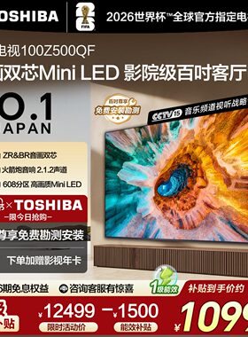 东芝100英寸电视 100Z500QF 音画双芯Mini LED高画质巨幕影院电视