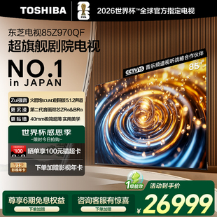 东芝85英寸电视85Z970QF音画双芯Mini LED火箭炮智能平板换新补贴