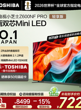 东芝85英寸85Z600NF PRO小芝士音画双芯Mini LED火箭炮音响电视