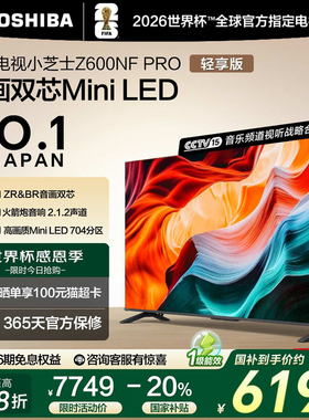 东芝75英寸75Z600NF PRO小芝士音画双芯Mini LED火箭炮音响电视