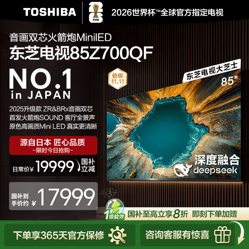 政府补贴东芝85英寸85Z70平板电视
