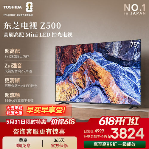 东芝75英寸电视75Z500QF MiniLED控光高刷火箭炮音响游戏电视补贴