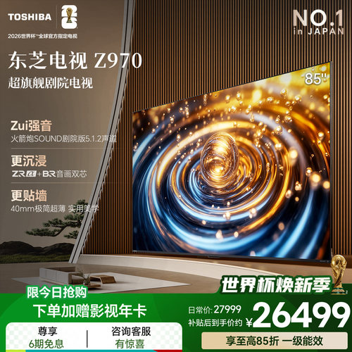 东芝85英寸电视85Z970QF音画双芯Mini LED火箭炮智能平板换新补贴