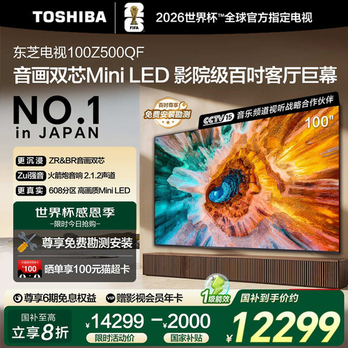 东芝100英寸电视 100Z500QF 音画双芯Mini LED高画质巨幕影院电视