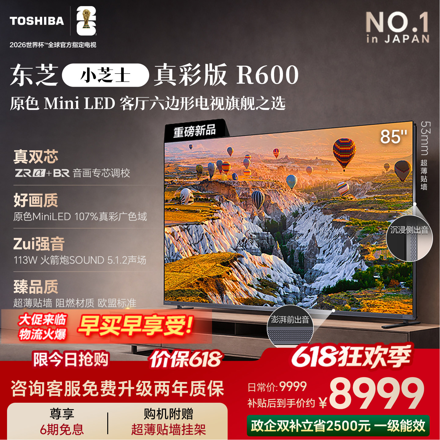 东芝电视R600 85英寸音画双芯 原色真彩MiniLED电视 107%广色域