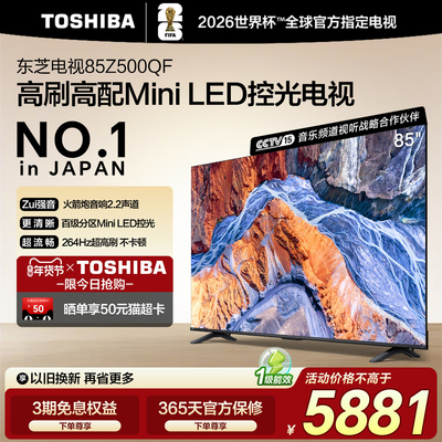 东芝85英寸电视85Z500QF MiniLED控光高刷大内存智能电视机补贴
