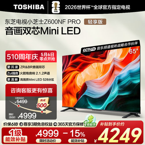 东芝65英寸65Z600NF PRO小芝士音画双芯Mini LED火箭炮音响电视