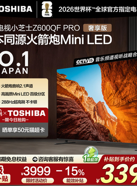 东芝55英寸 55Z600QF PRO小芝士MiniLED火箭炮4K智能电视家电补贴