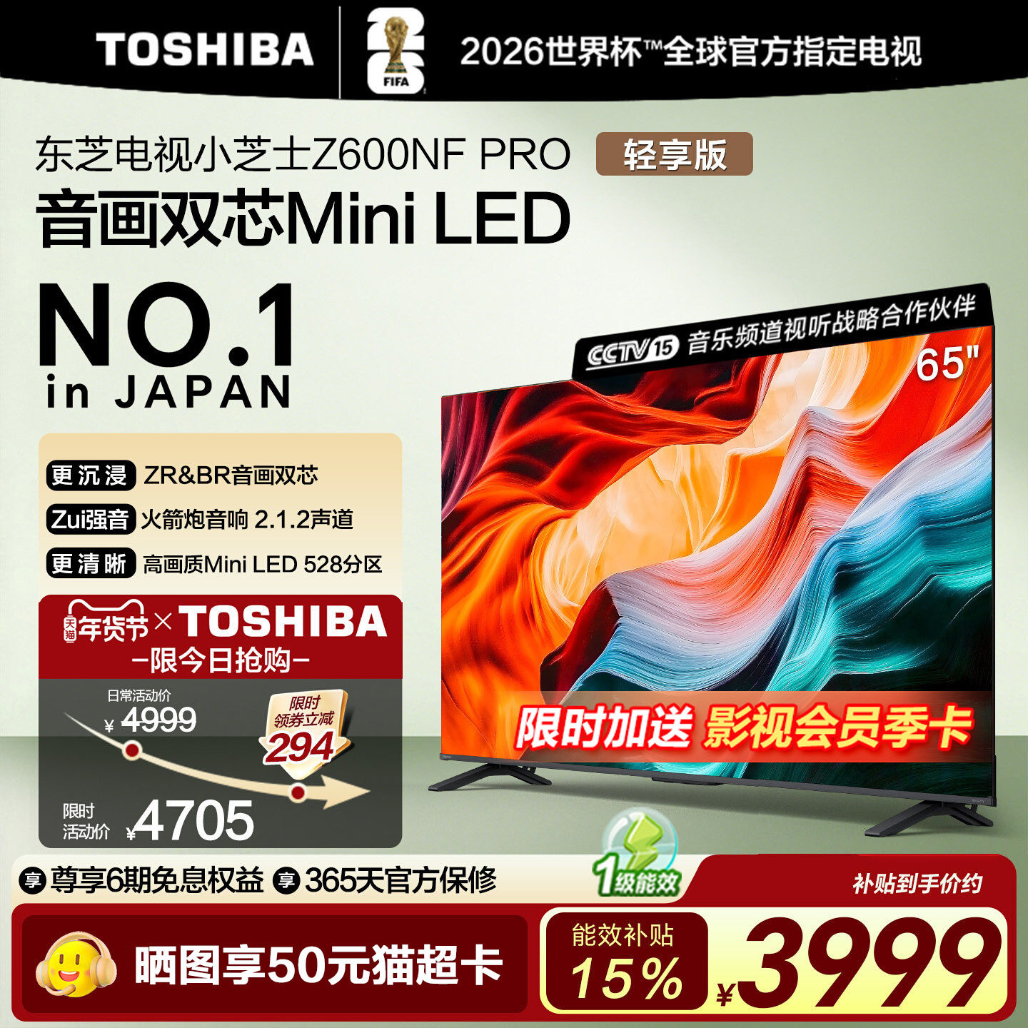 东芝65英寸65Z600NF PRO小芝士音画双芯Mini LED火箭炮音响电视