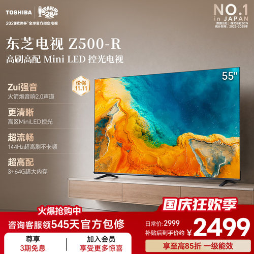 东芝电视55吋Z500QF-R 144Hz 3+64GB 火箭炮音响4K超清 国家补贴