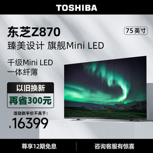 75英寸MiniLED电视144Hz全面屏液晶电视机 75Z870MF 东芝 Toshiba