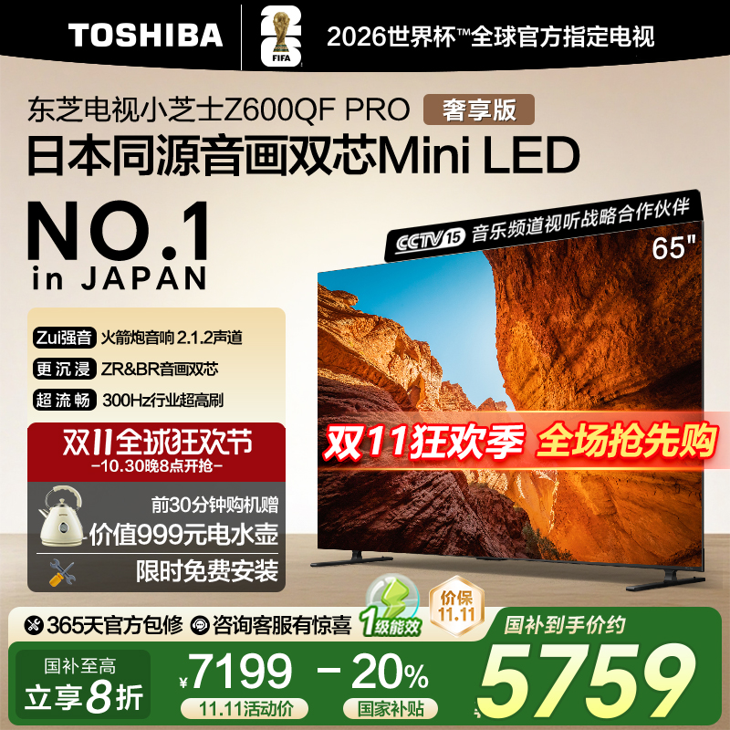 东芝65英寸 65Z600QF PRO音画双芯MiniLED火箭炮4K智能游戏电视