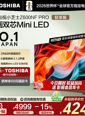 东芝65英寸65Z600NF PRO小芝士音画双芯Mini LED火箭炮音响电视