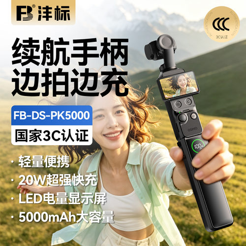 沣标适用大疆Pocket4p续航手柄