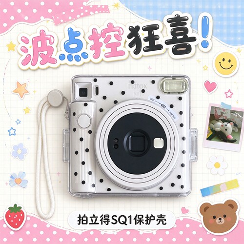 适用富士拍立得SQ1透明壳DIY波点
